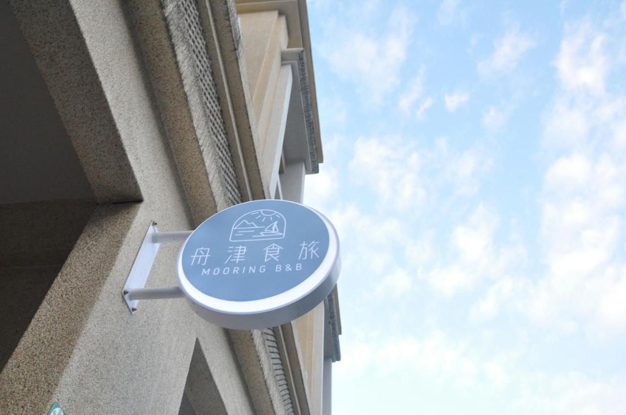舟津食旅 Mooring B&B 禁菸民宿 訂房請詳閱住宿須知 مدينة هوالين المظهر الخارجي الصورة