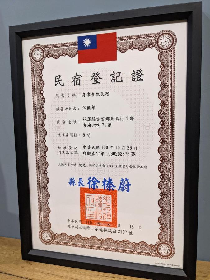 舟津食旅 Mooring B&B 禁菸民宿 訂房請詳閱住宿須知 مدينة هوالين المظهر الخارجي الصورة